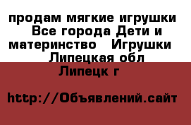 продам мягкие игрушки - Все города Дети и материнство » Игрушки   . Липецкая обл.,Липецк г.